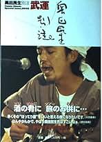 奥田民生『奥田民生 別注 武運』 単行本 奥田民生別注武運 |本 | 通販 | Amazon